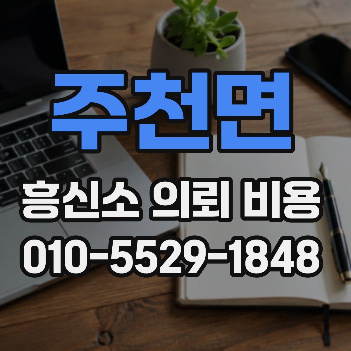 주천면 흥신소 의뢰 비용