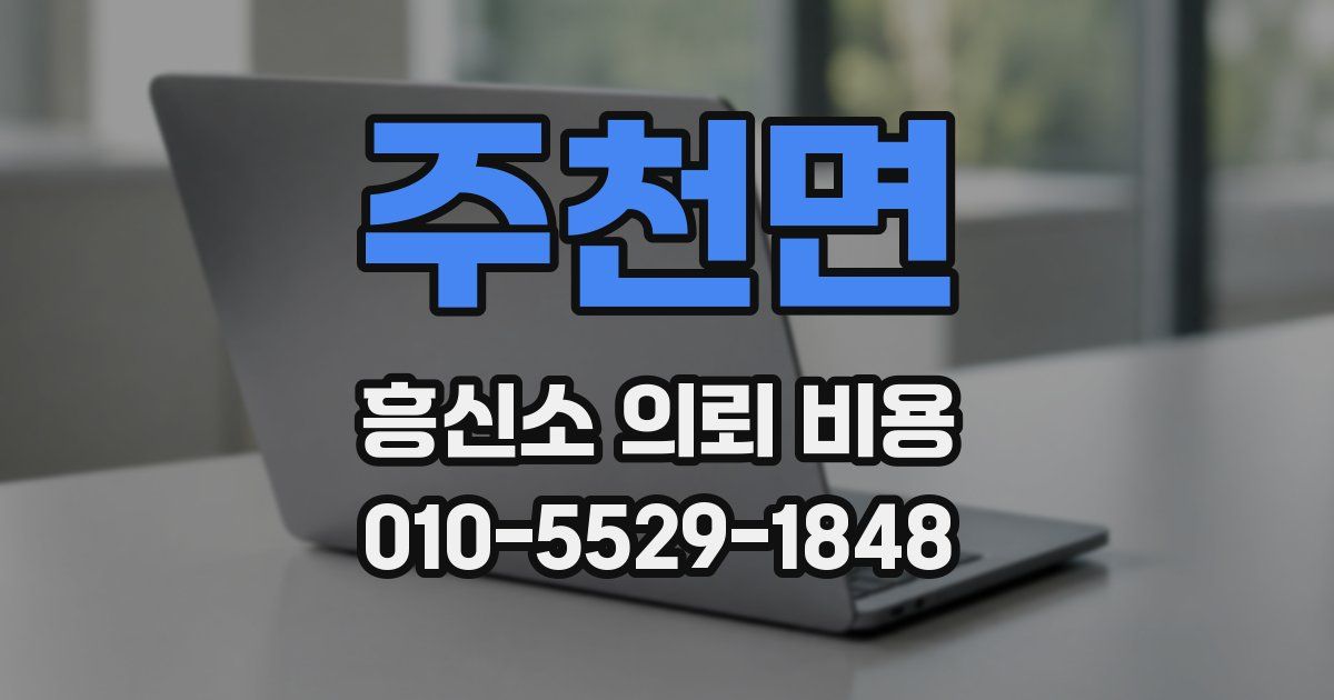 주천면 흥신소 의뢰 비용