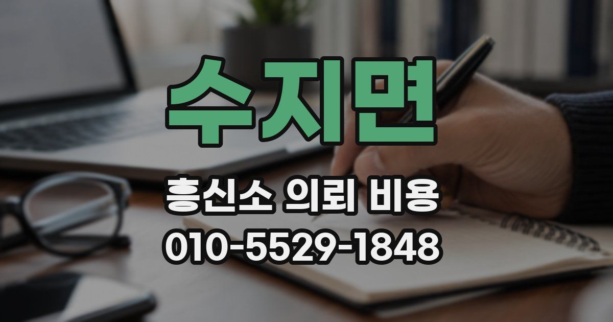 수지면 흥신소 의뢰 비용