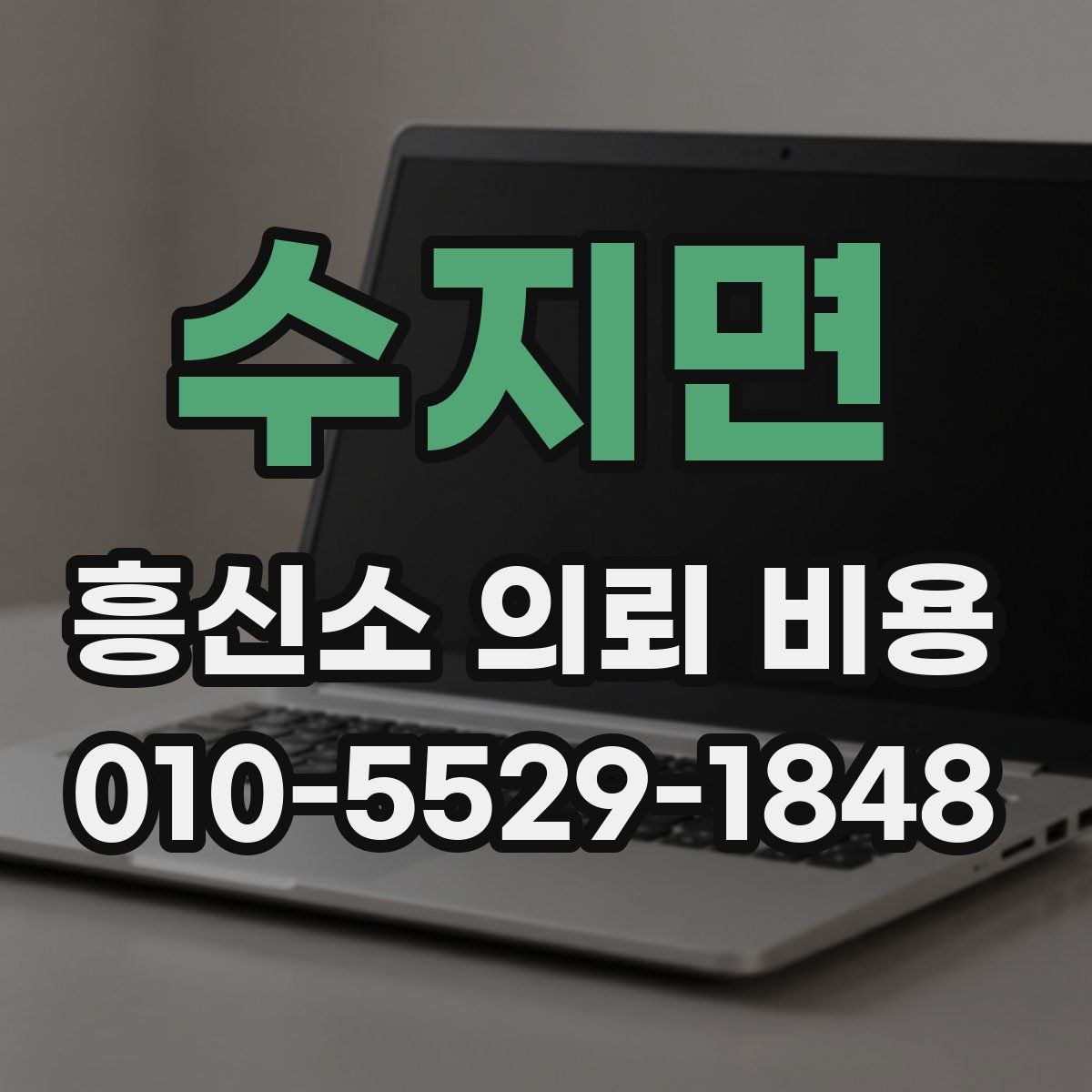 수지면 흥신소 의뢰 비용