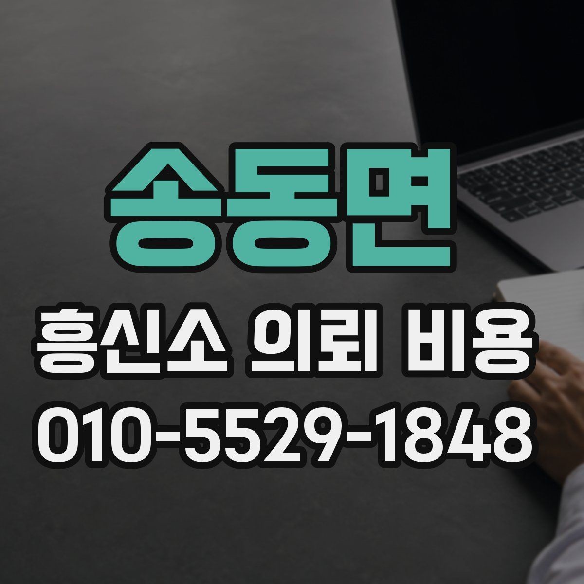 송동면 흥신소 의뢰 비용 산정에 자주 반영되는 요소