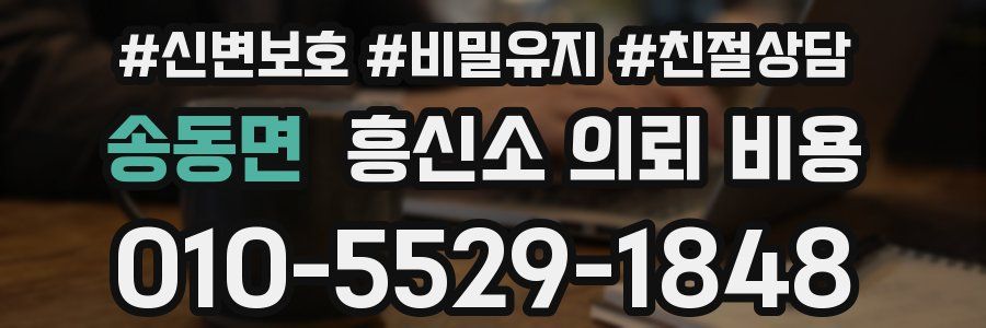 송동면 흥신소 의뢰 비용
