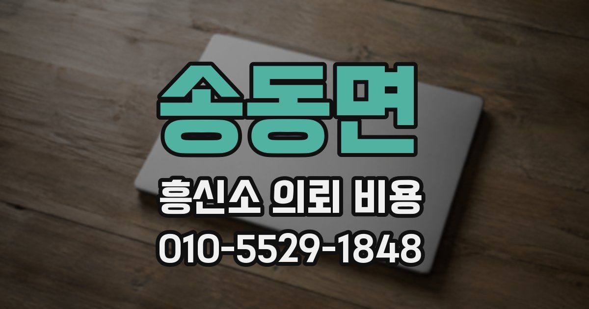 송동면 흥신소 의뢰 비용
