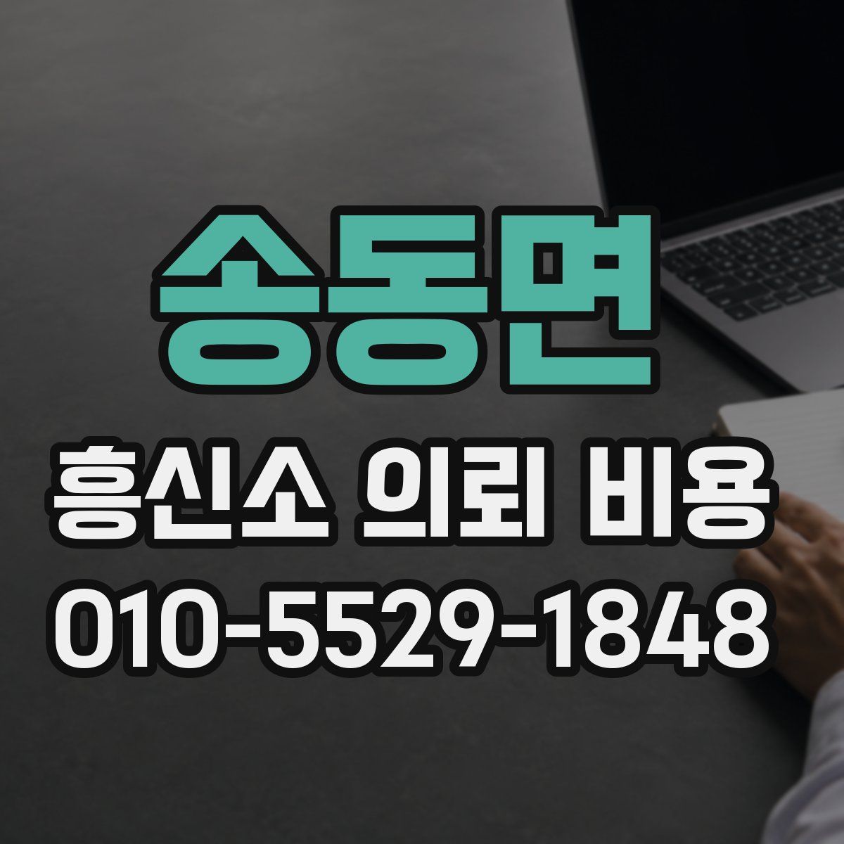 송동면 흥신소 의뢰 비용