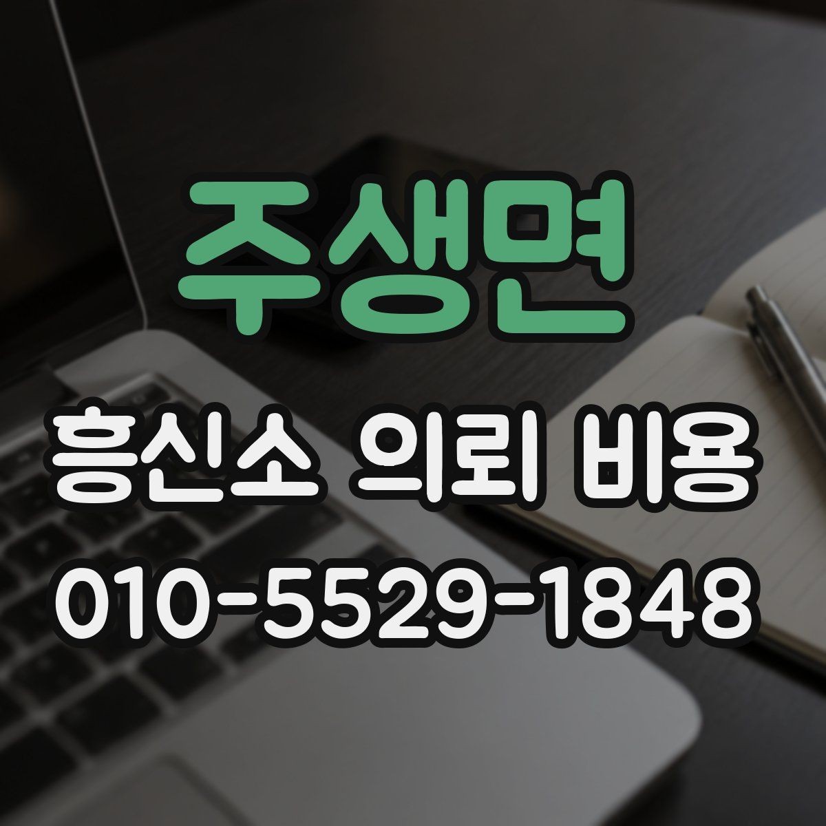 주생면 흥신소 의뢰 비용 관련 안내를 받을 때 주의할 점
