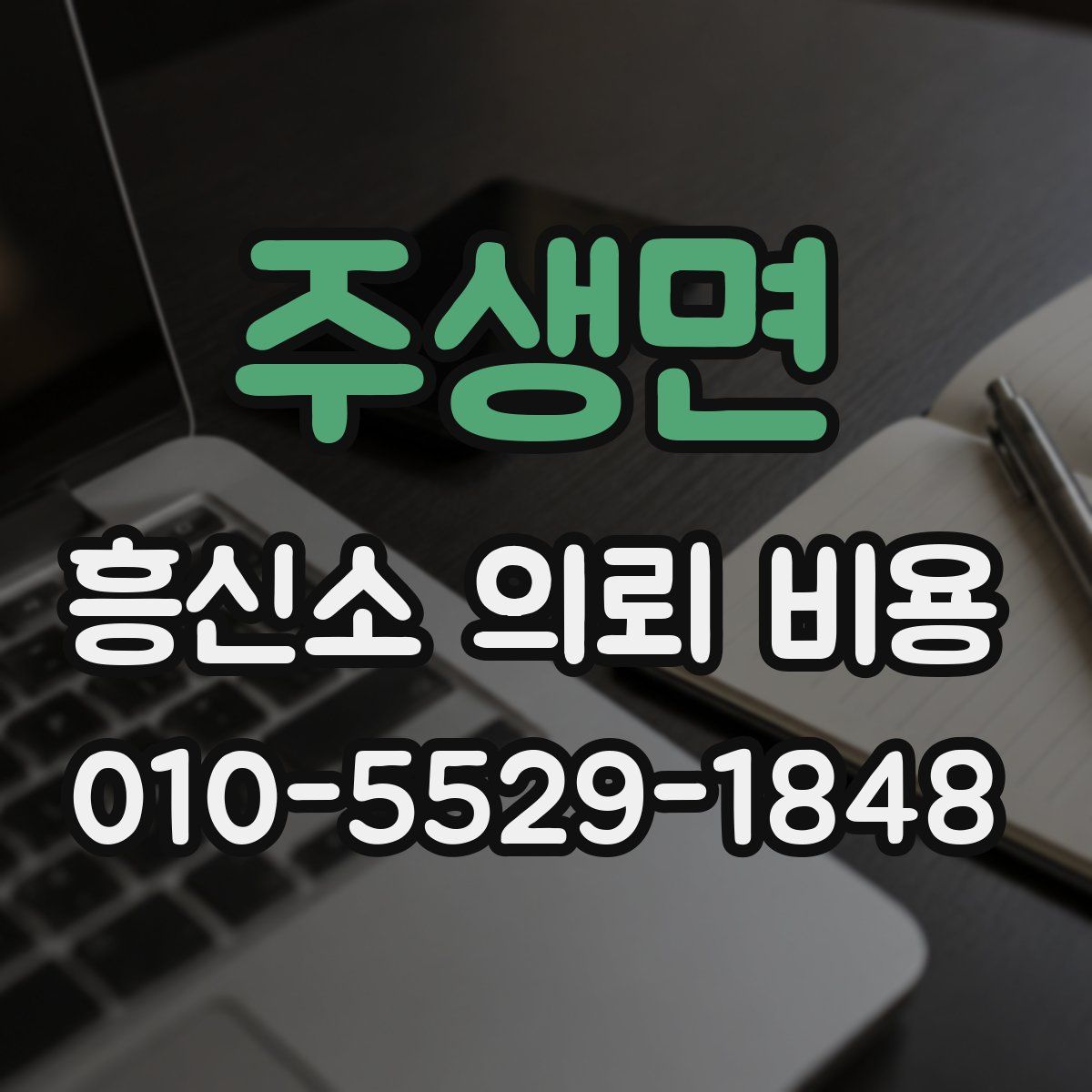 주생면 흥신소 의뢰 비용