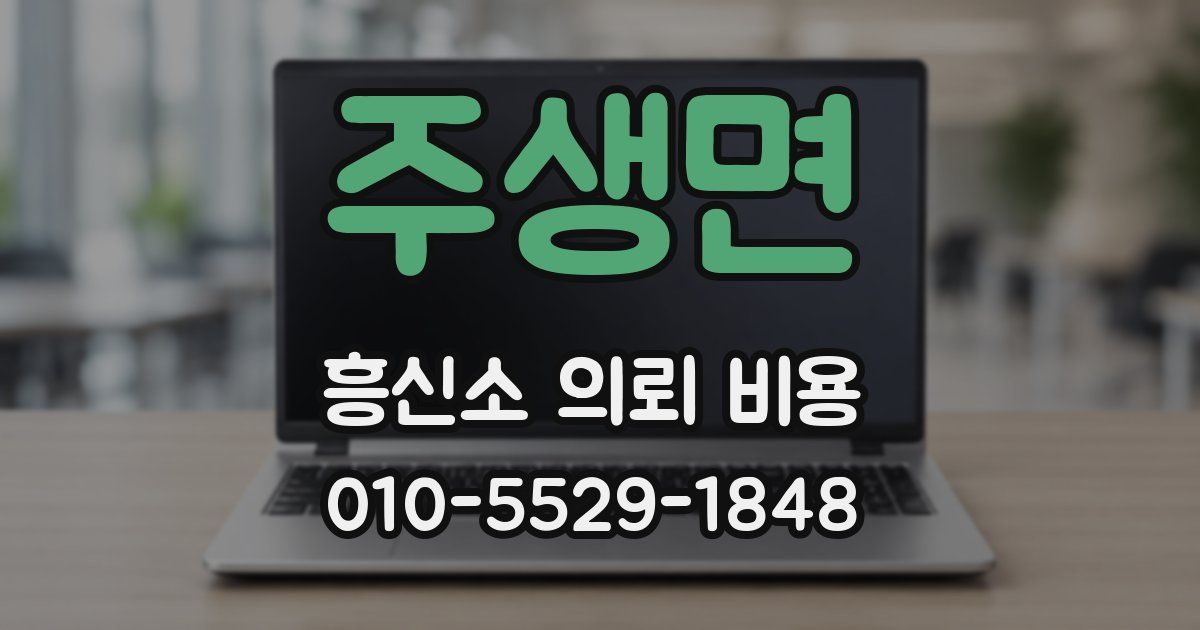 주생면 흥신소 의뢰 비용