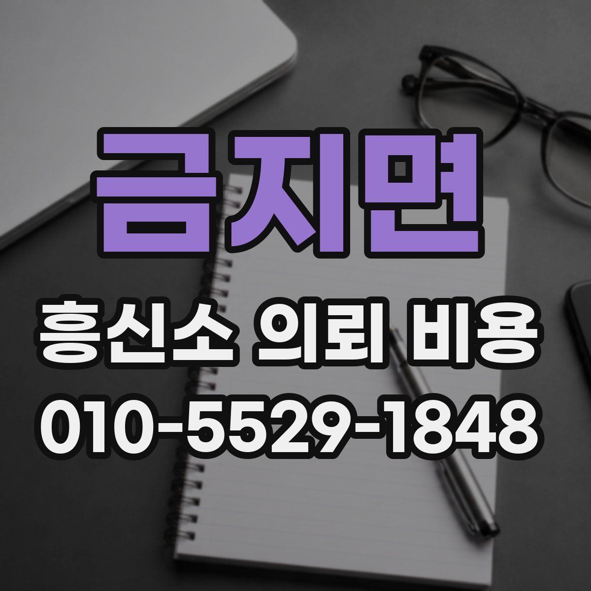 금지면 흥신소 의뢰 비용