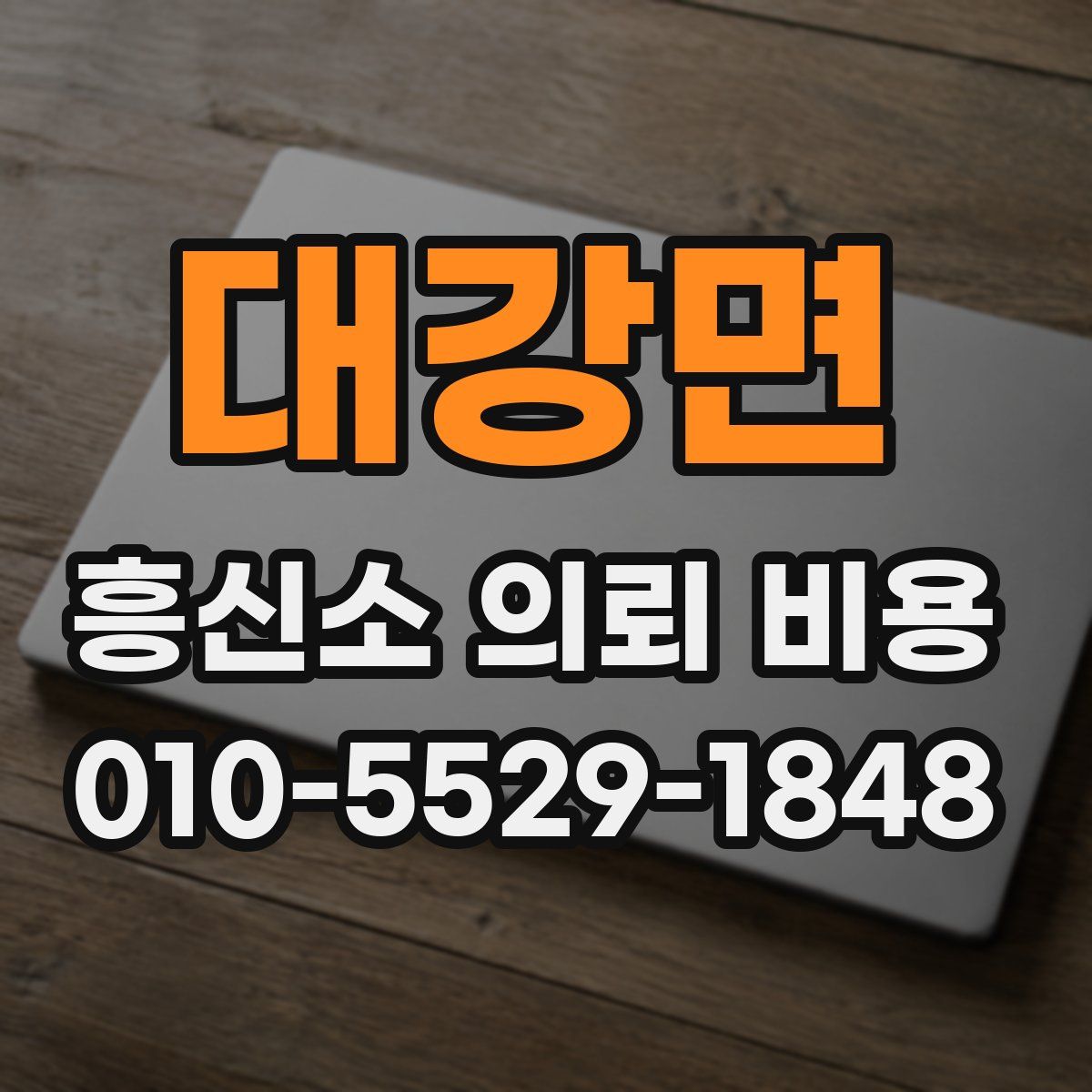 대강면 흥신소 의뢰 비용
