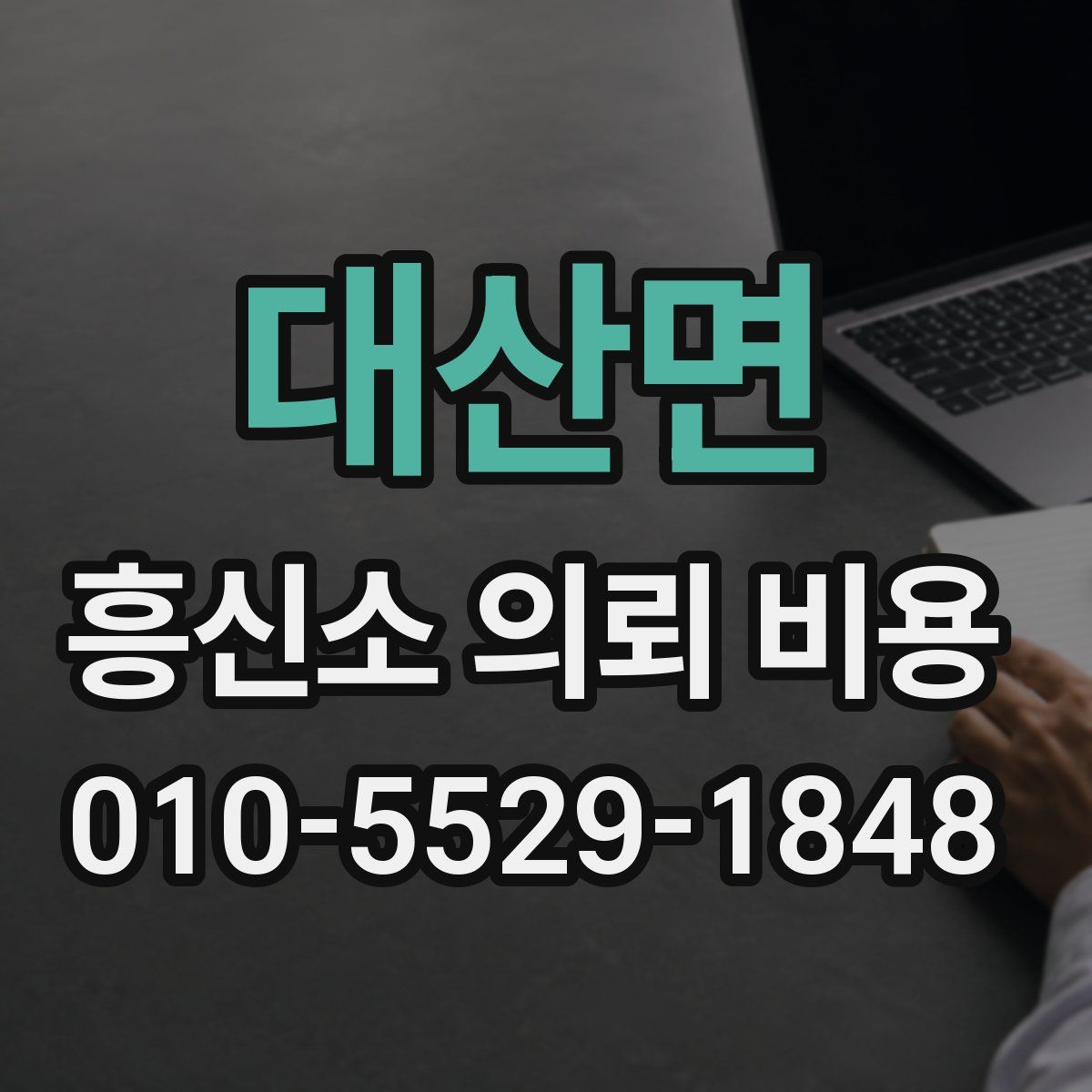 대산면 흥신소 의뢰 비용