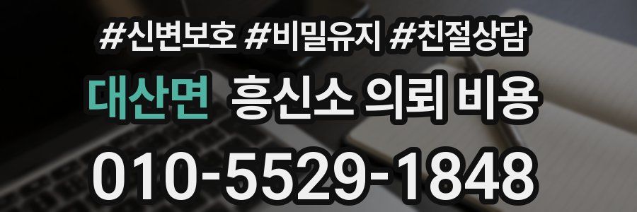 대산면 흥신소 의뢰 비용