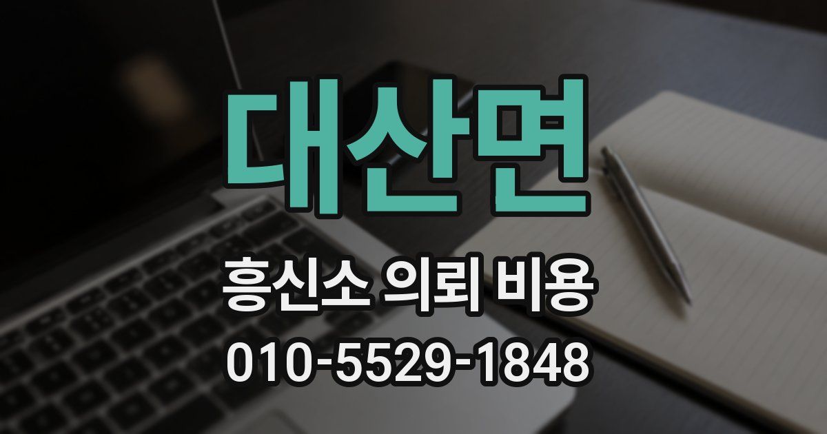 대산면 흥신소 의뢰 비용