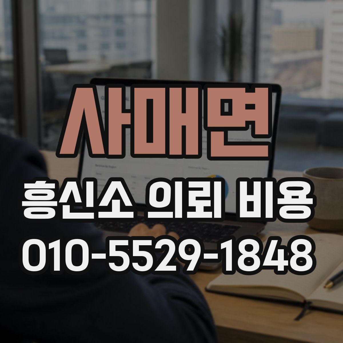사매면 흥신소 의뢰 비용