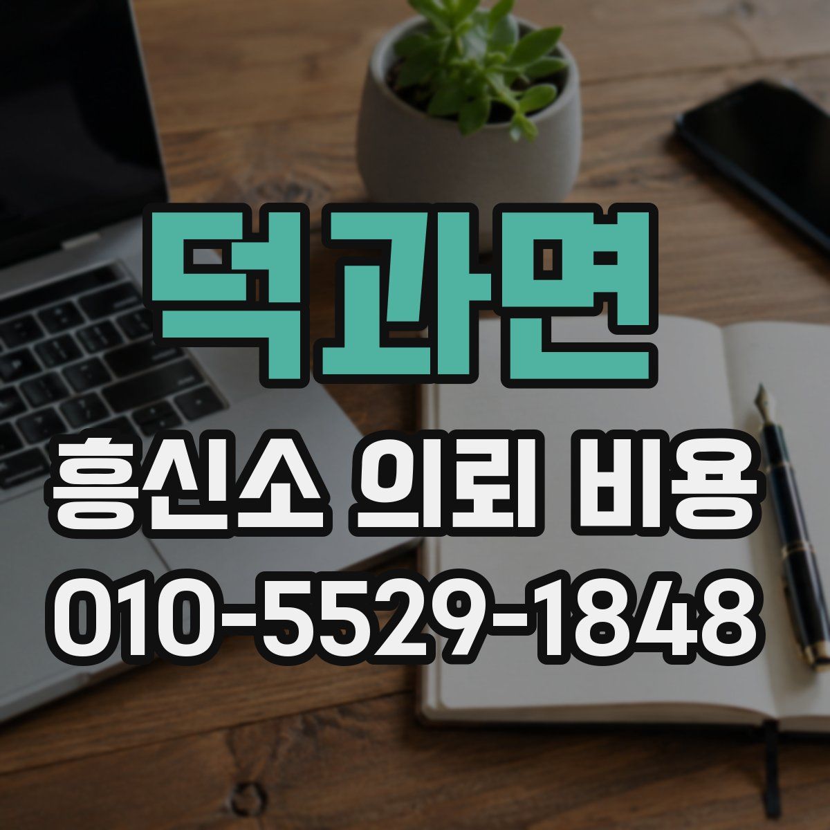 덕과면 흥신소 의뢰 비용