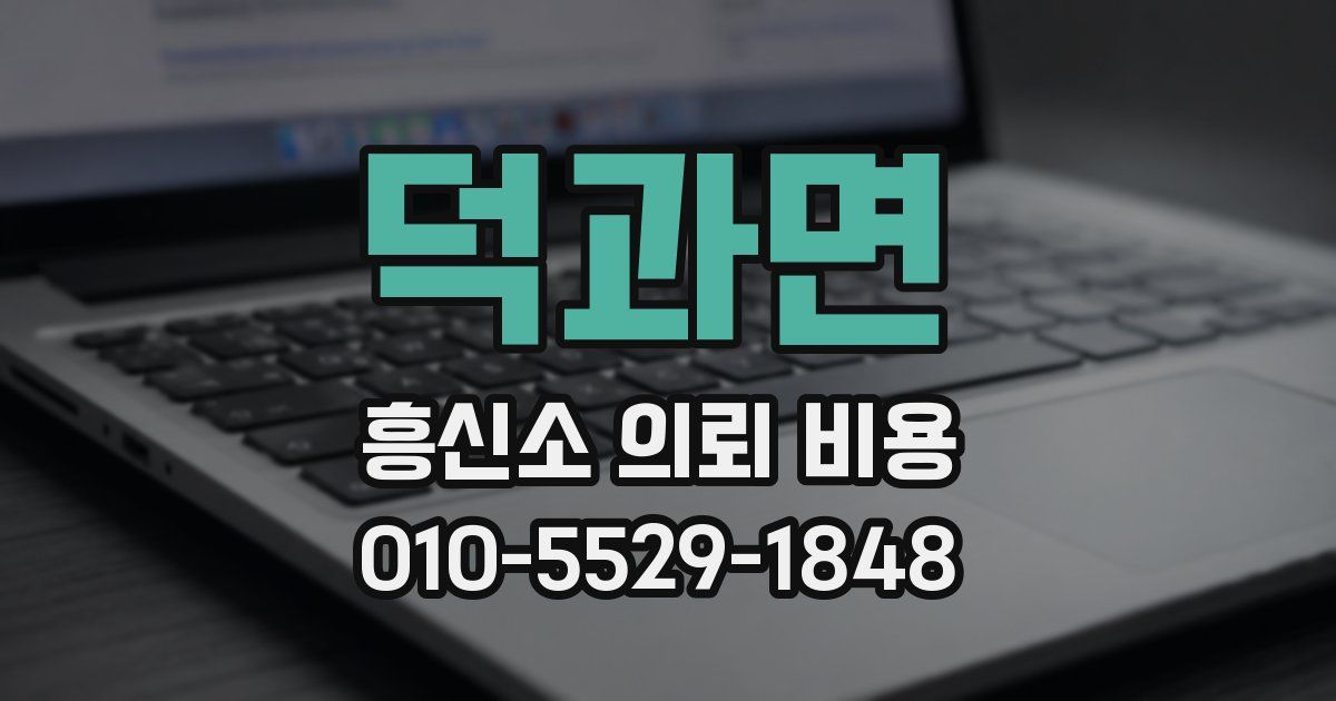 덕과면 흥신소 의뢰 비용