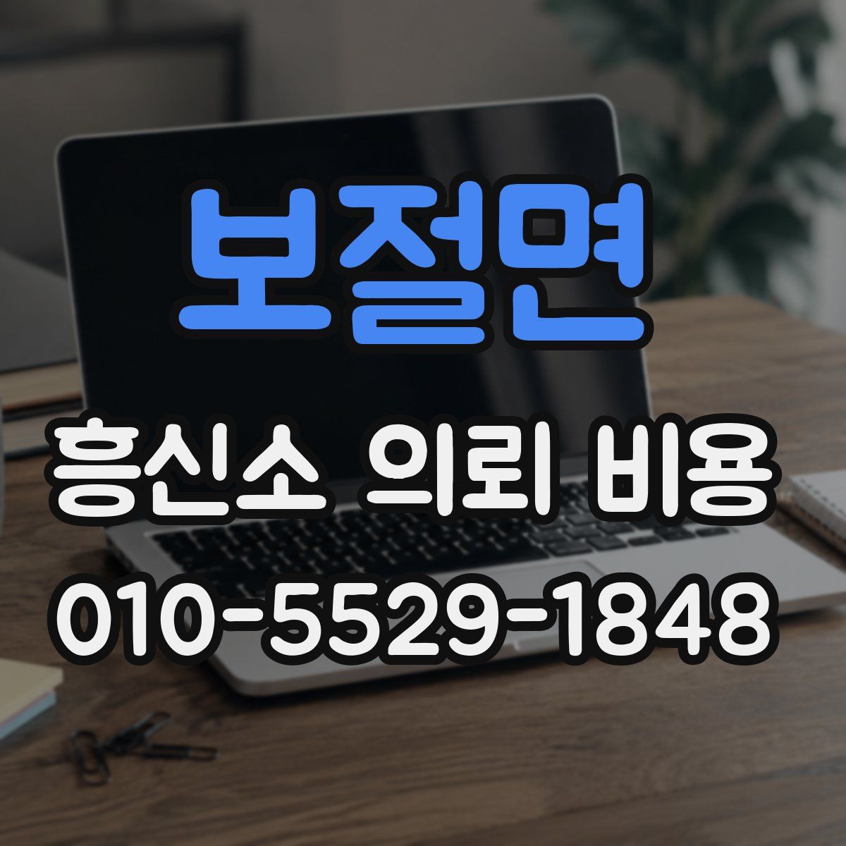 보절면 흥신소 의뢰 비용