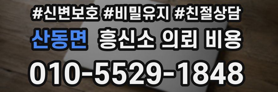 산동면 흥신소 의뢰 비용