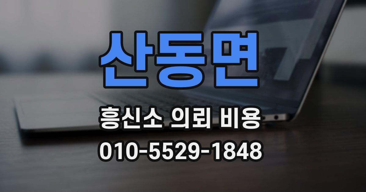 산동면 흥신소 의뢰 비용