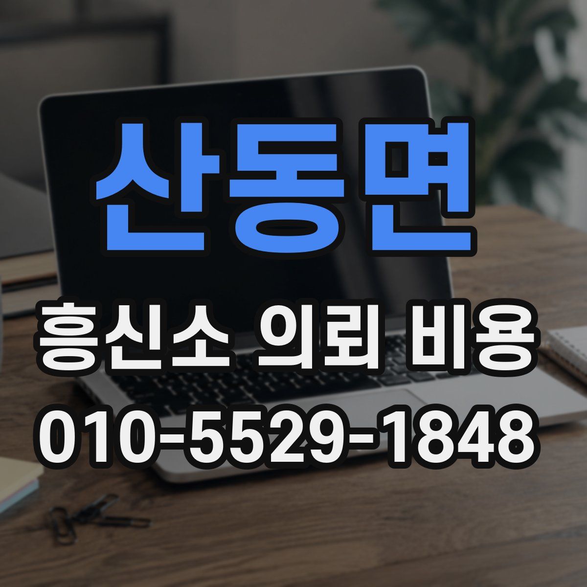 산동면 흥신소 의뢰 비용