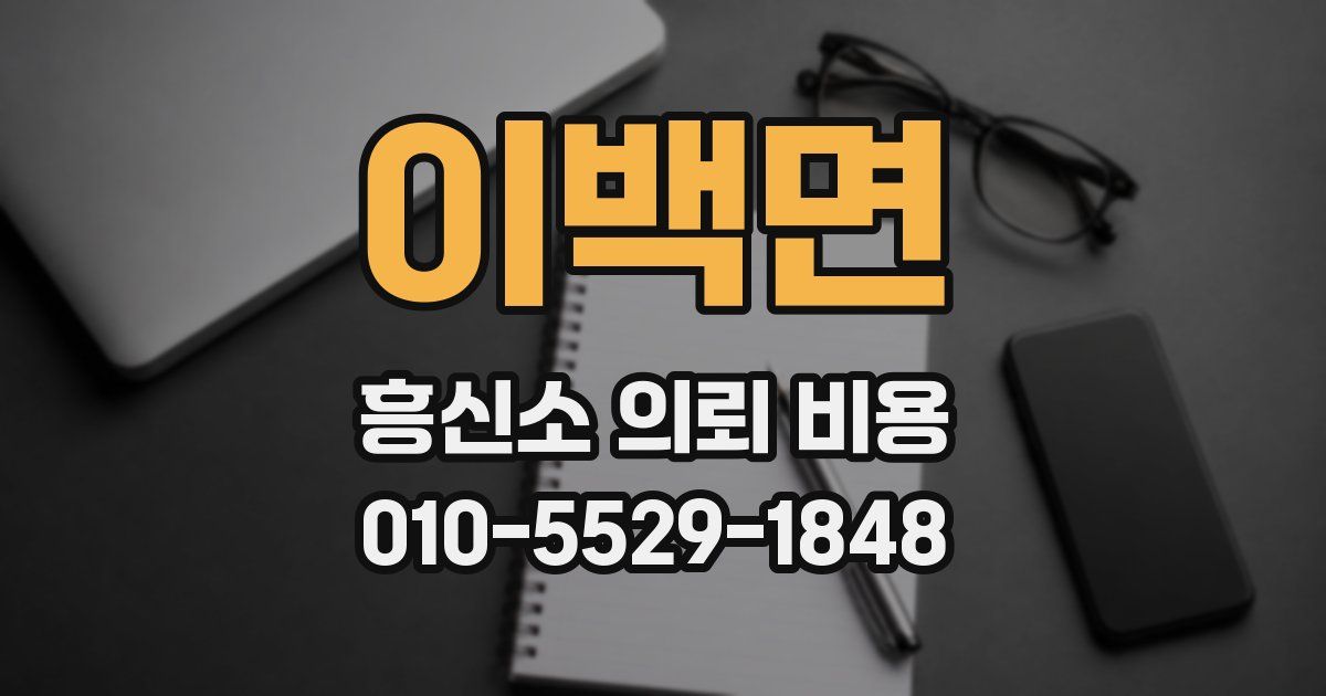 이백면 흥신소 의뢰 비용