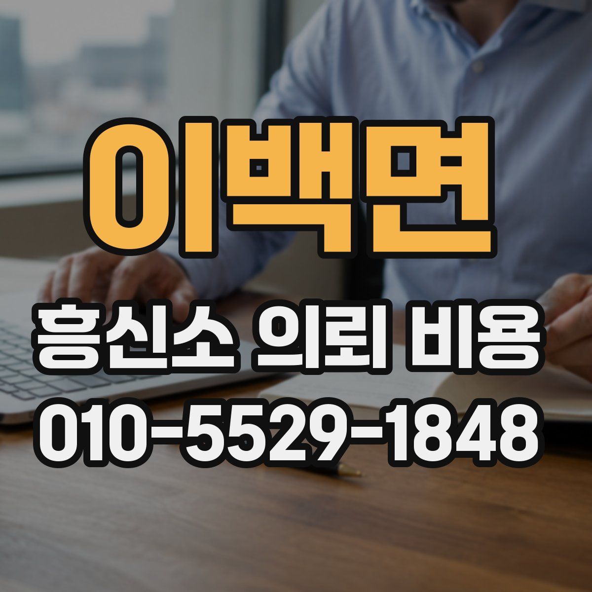 이백면 흥신소 의뢰 비용