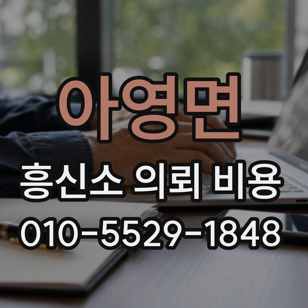 아영면 흥신소 의뢰 비용 상담 사례로 본 진행 순서