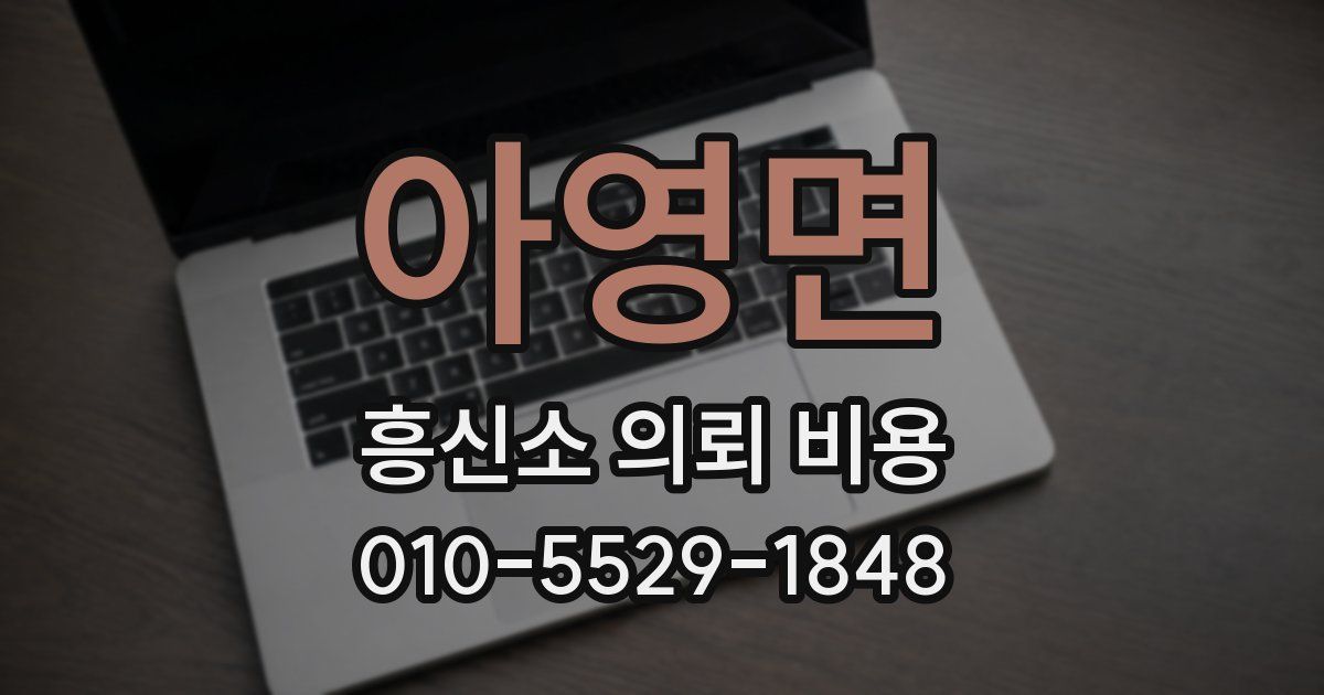 아영면 흥신소 의뢰 비용