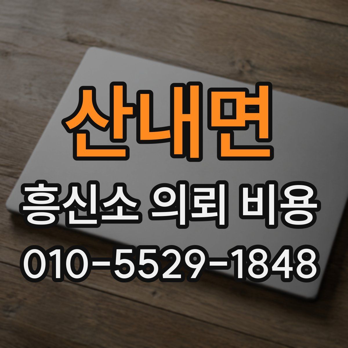 산내면 흥신소 의뢰 비용