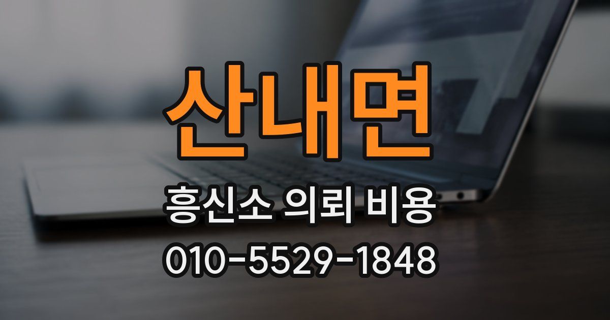 산내면 흥신소 의뢰 비용