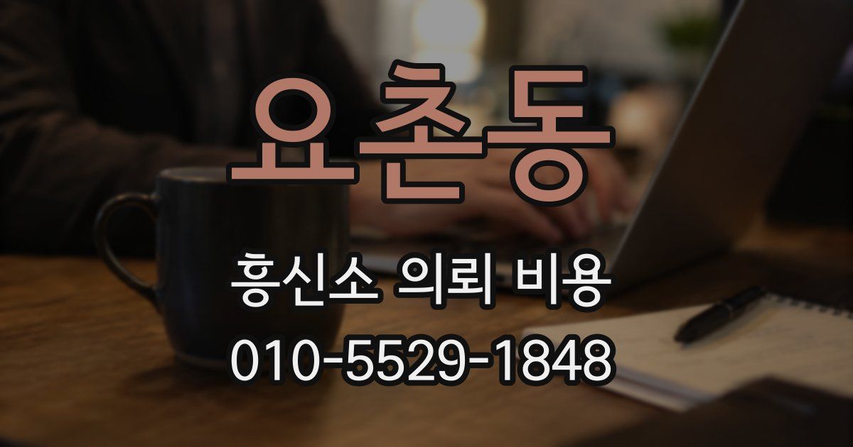 요촌동 흥신소 의뢰 비용