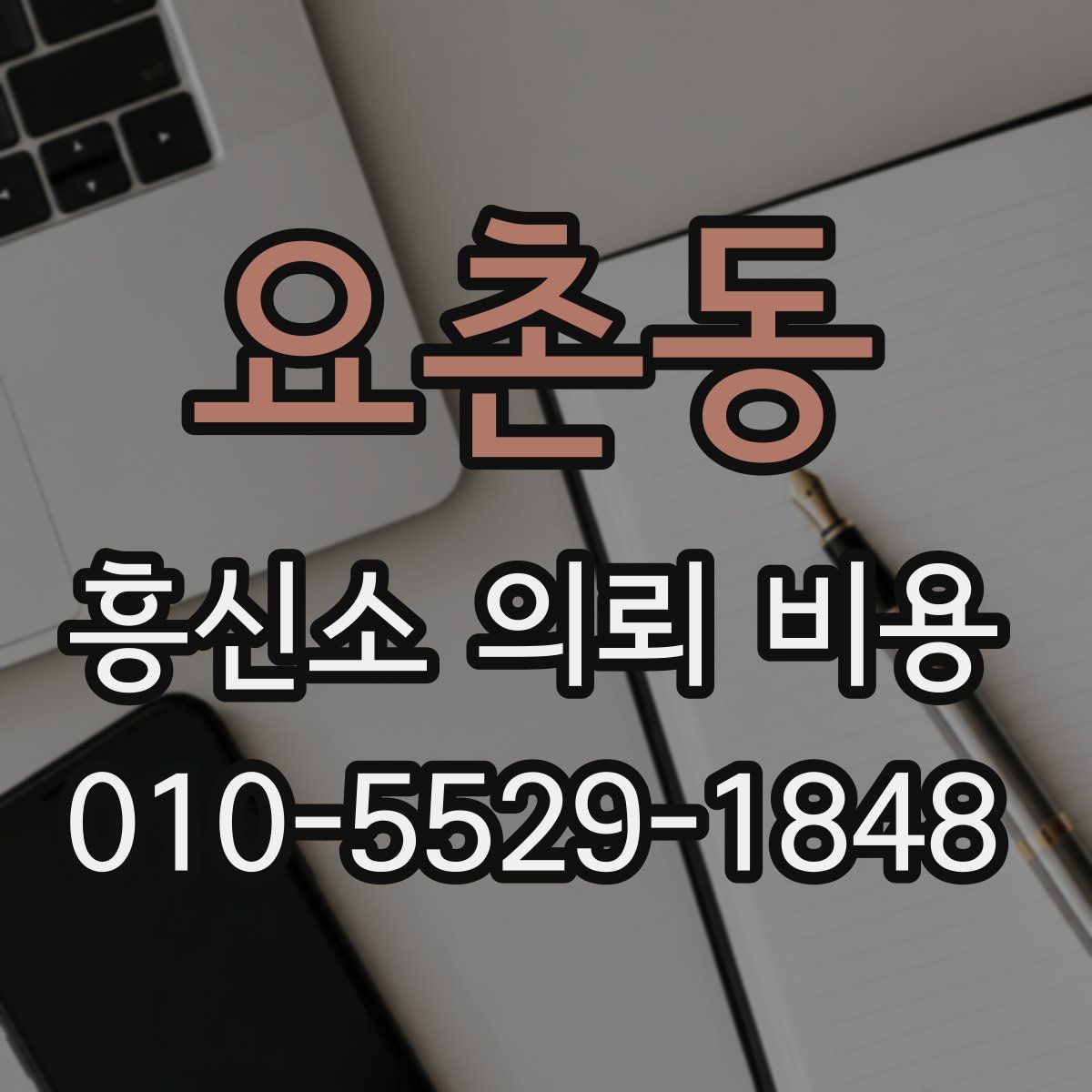 요촌동 흥신소 의뢰 비용