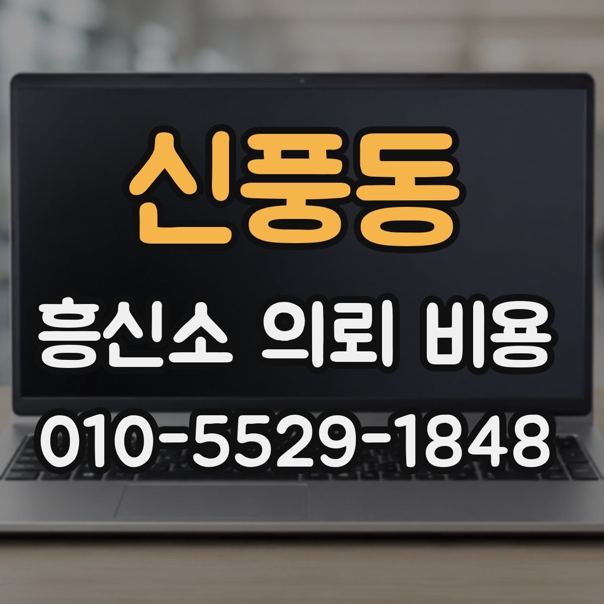 신풍동 흥신소 의뢰 비용