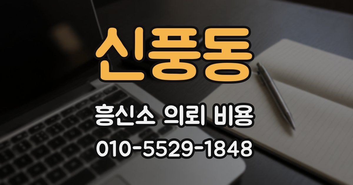 신풍동 흥신소 의뢰 비용