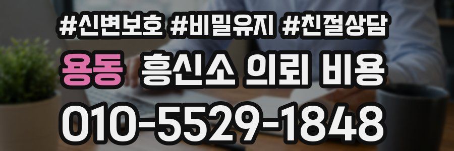 용동 흥신소 의뢰 비용