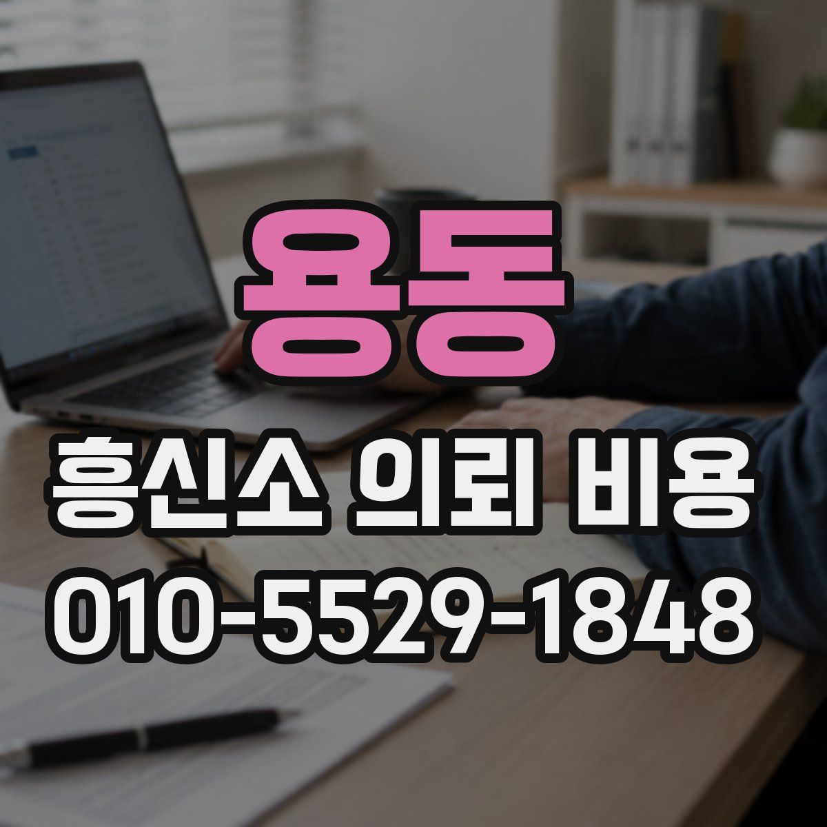 용동 흥신소 의뢰 비용