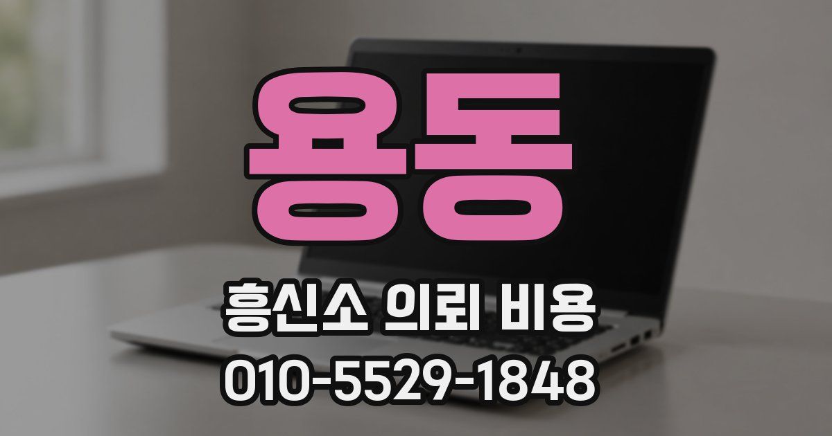 용동 흥신소 의뢰 비용
