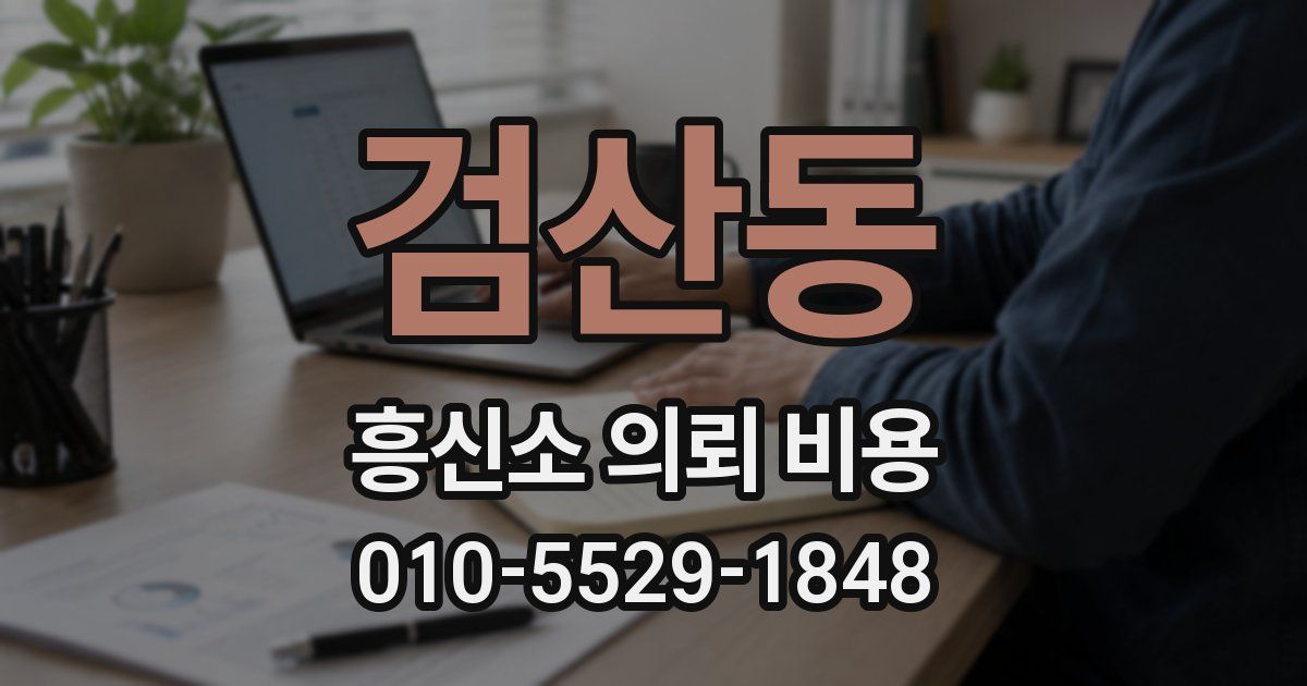 검산동 흥신소 의뢰 비용
