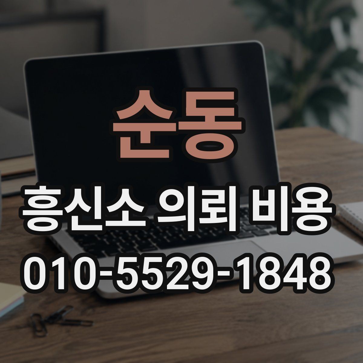 순동 흥신소 의뢰 비용 상담 시 실수하기 쉬운 부분