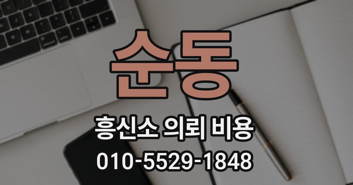 순동 흥신소 의뢰 비용