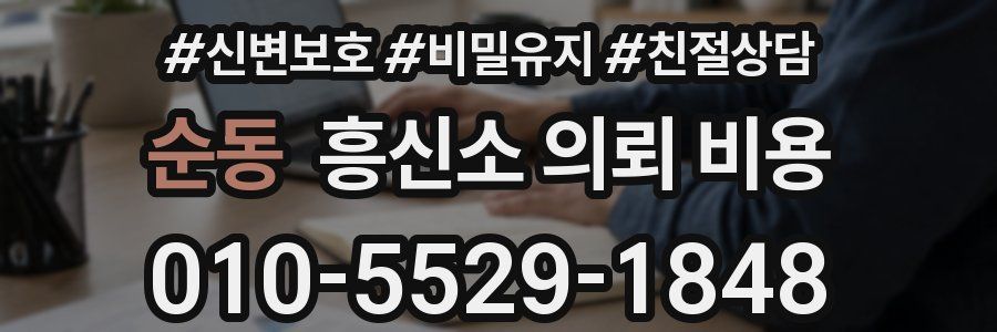 순동 흥신소 의뢰 비용