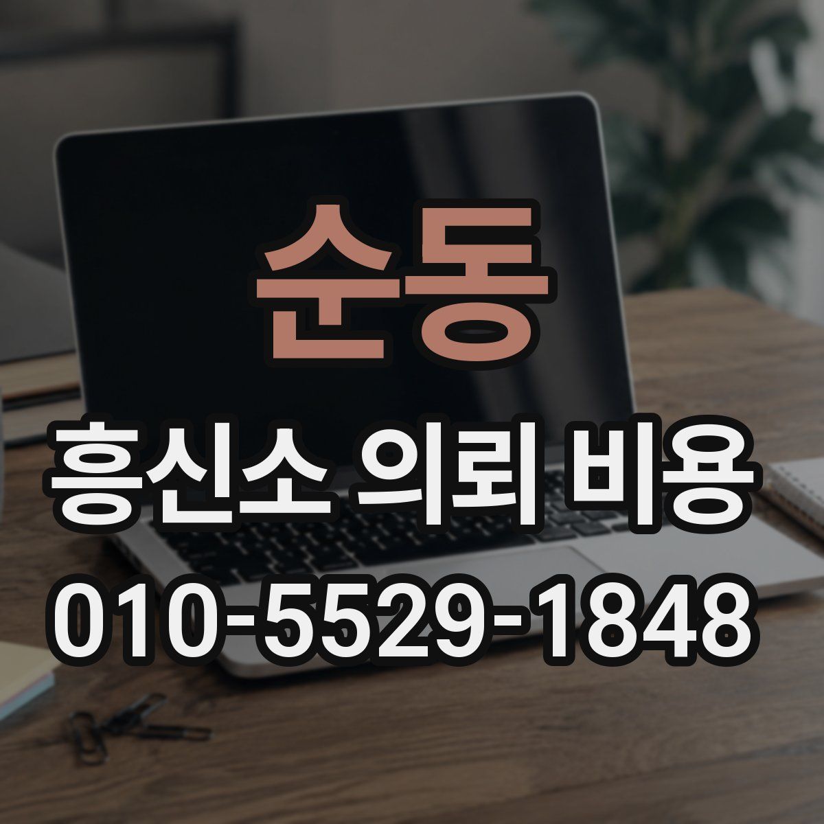 순동 흥신소 의뢰 비용