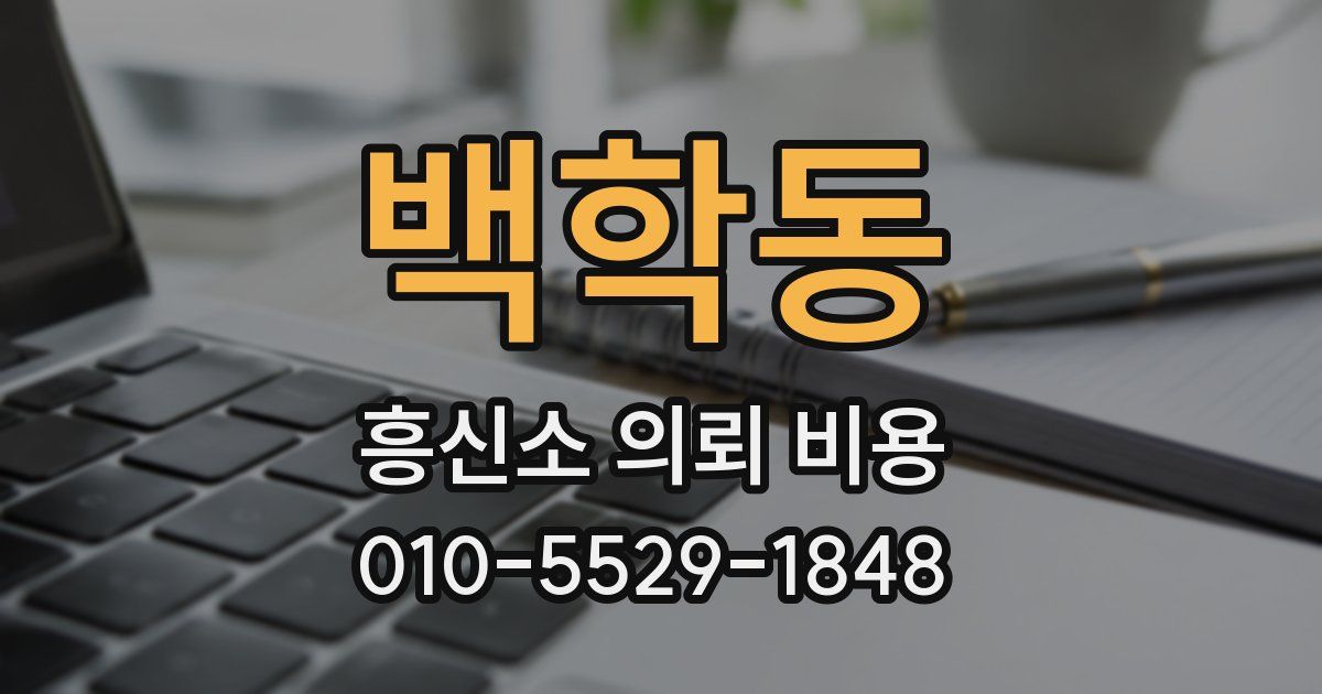 백학동 흥신소 의뢰 비용