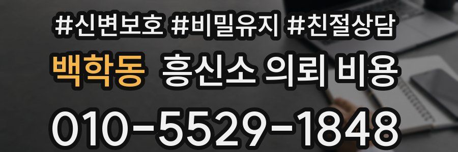 백학동 흥신소 의뢰 비용