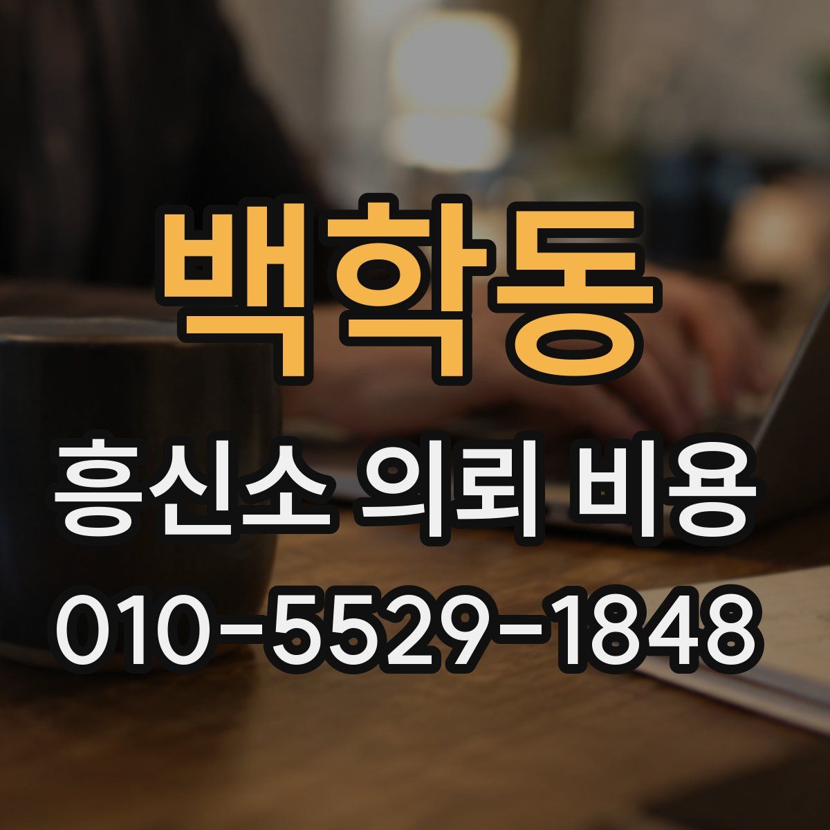 백학동 흥신소 의뢰 비용