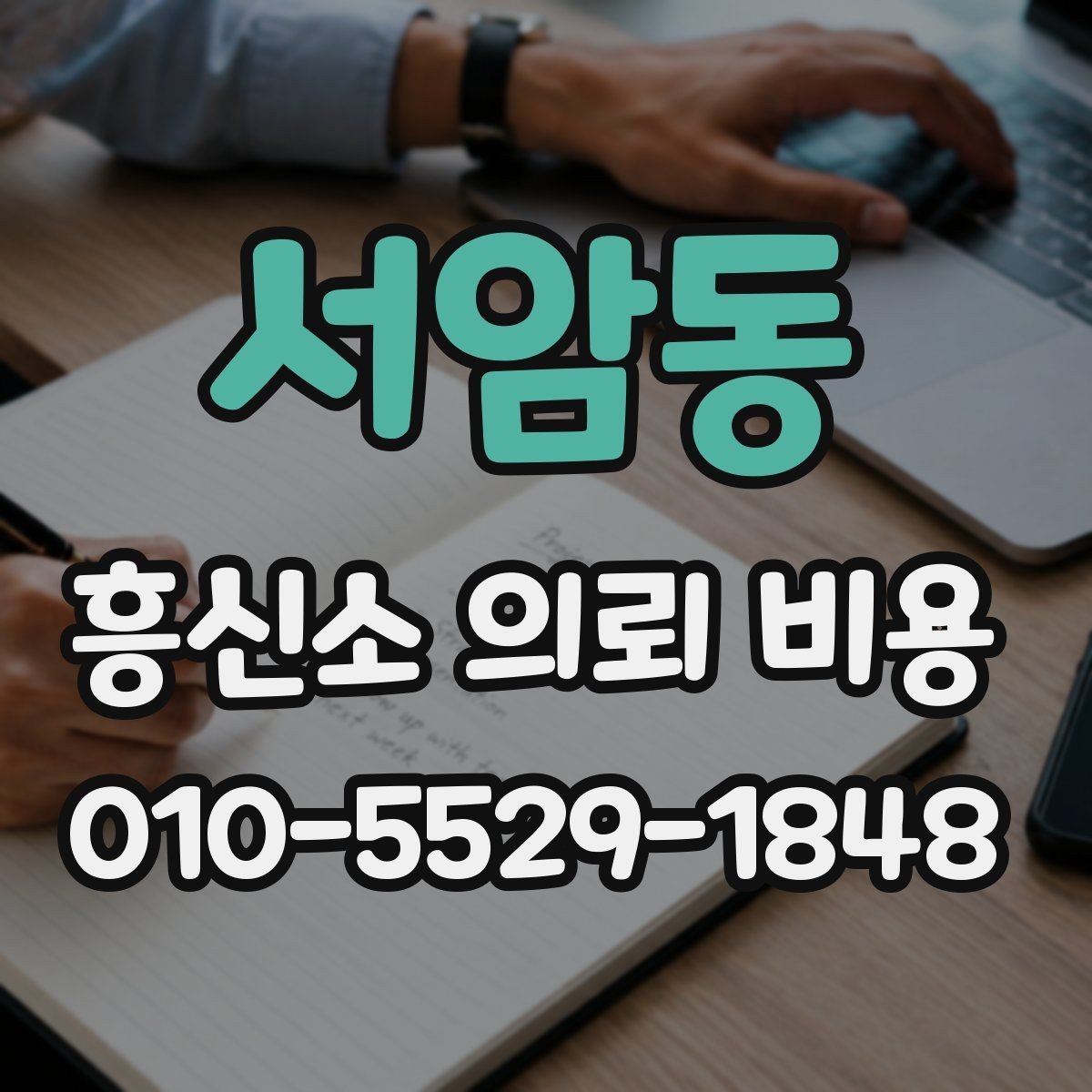 서암동 흥신소 의뢰 비용 안내를 이해하는 간단한 방법