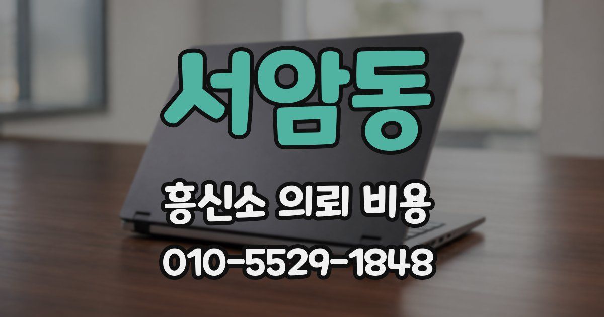 서암동 흥신소 의뢰 비용