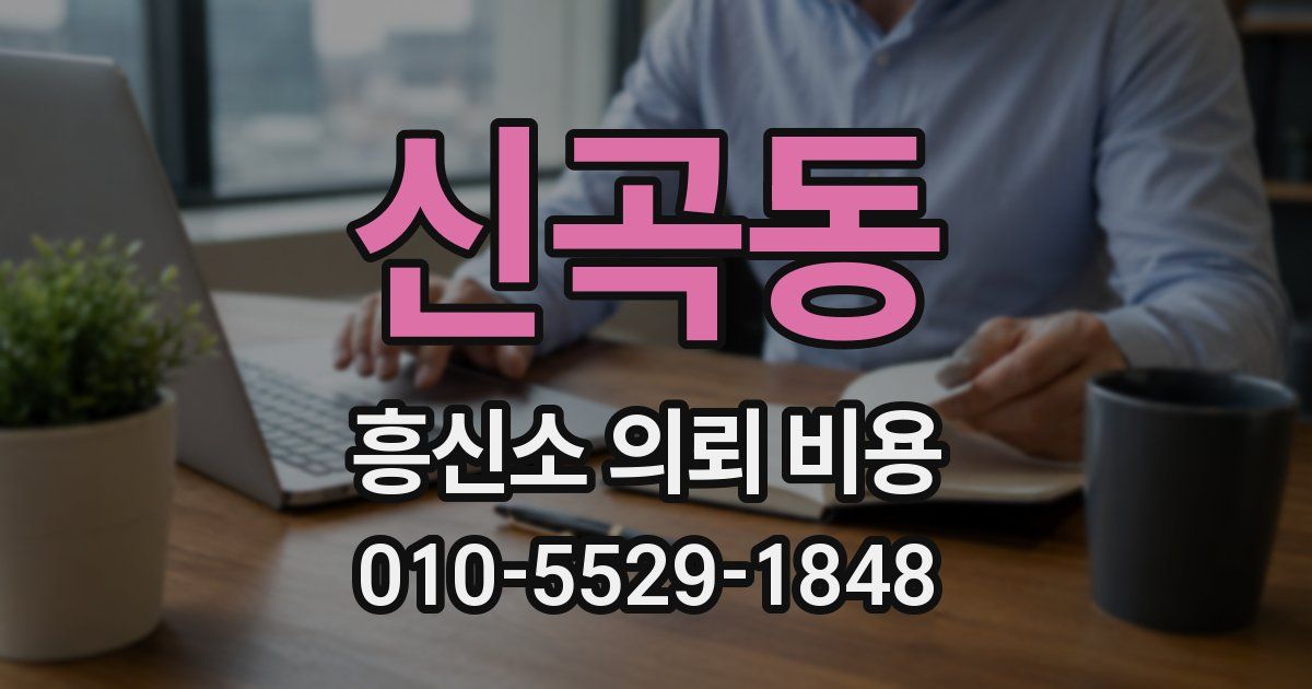 신곡동 흥신소 의뢰 비용