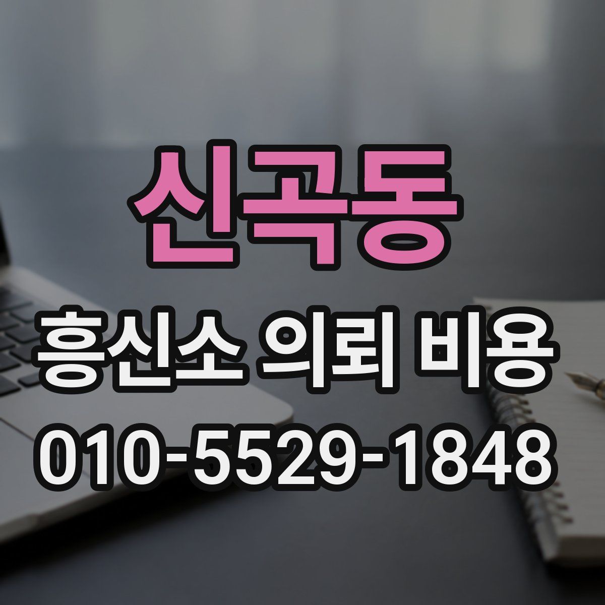 신곡동 흥신소 의뢰 비용