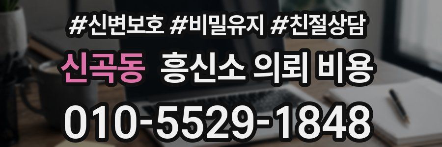 신곡동 흥신소 의뢰 비용