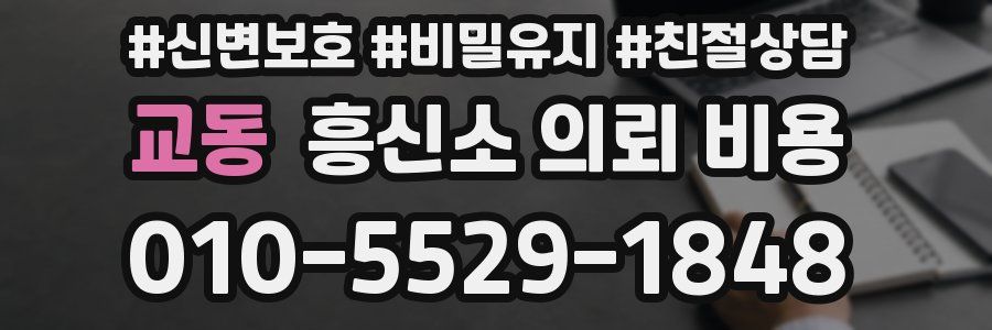 교동 흥신소 의뢰 비용